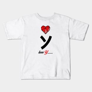 Initial love letter Y for valentine Kids T-Shirt